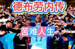 爱游戏-德布劳内遭遇五持续失利，FPX教练压力巨大！的简单介绍