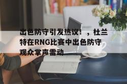 AYX SPORTS- 杜兰特防守阵容 